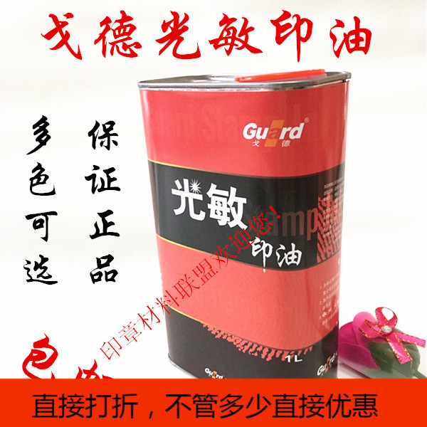 戈德光敏印油 一公斤装 1L 铁桶红蓝黑绿紫色 印油批发