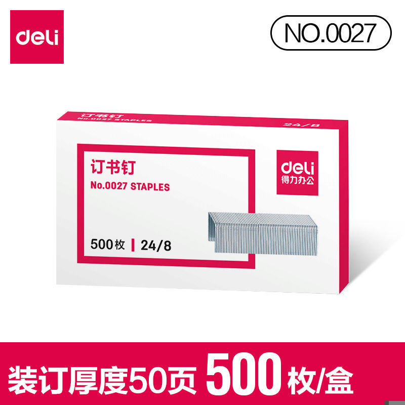 【单盒】得力0027订书针加厚订书钉可钉50页24/8厚层钉书针500枚/