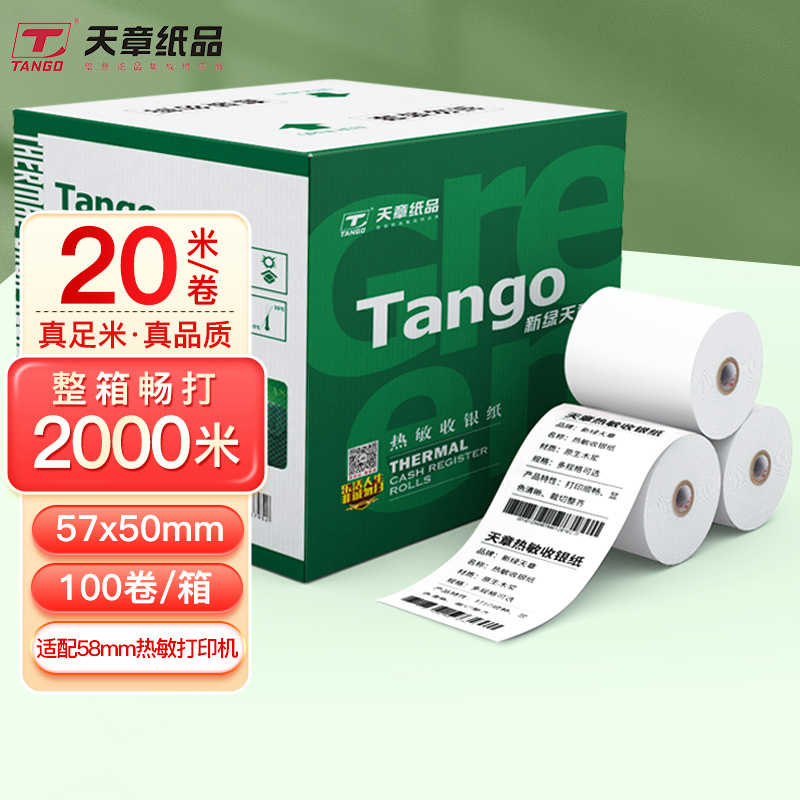 天章8060热敏收银打印纸57×50小票纸超市收银打印卷纸美团外卖纸