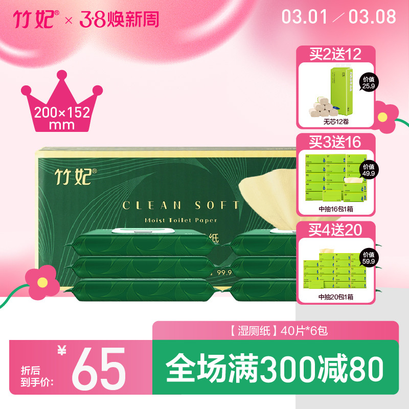 竹妃竹纤维湿厕纸40片*6包装