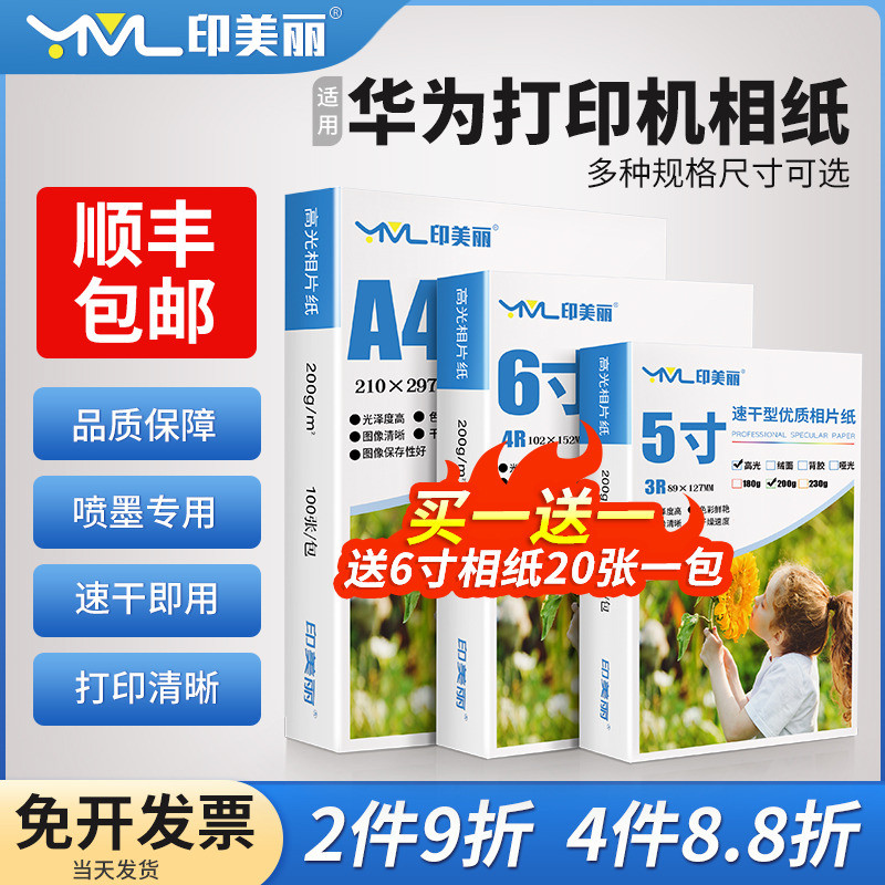 【顺丰】适用华为打印机相纸喷墨HUAWEI PixLab V1照片纸A4相纸