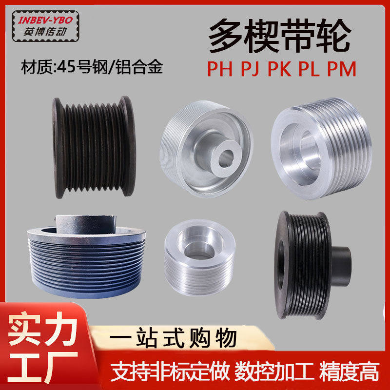非定做 多楔带轮 PH PJ PK PL PM多沟轮同步带轮铝合金45号钢契