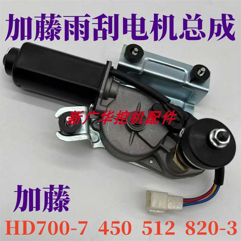 加藤挖机HD250 450 512 700-7 820-3雨刮电机雨刮马达雨刮器臂片