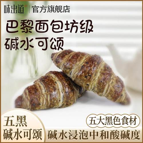 味出道0蔗糖五黑全麦碱水可颂面包坊手作级营养均衡自律期早餐
