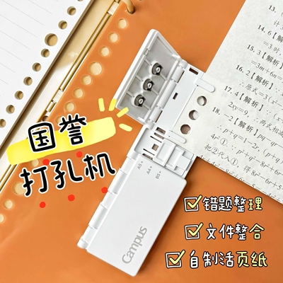 日本国誉八孔打孔器Campus活页本适配便携打孔器活页纸替芯