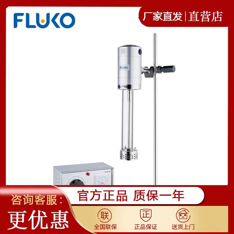 拍前咨询上海FLUKO弗鲁克FA25D/FM300高速剪切乳化机分散机均质机