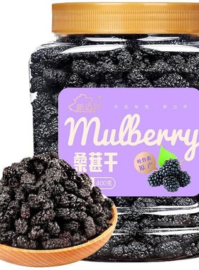 New boundaries/新边界桑葚干400g新疆桑椹茶黑桑椹果非特级