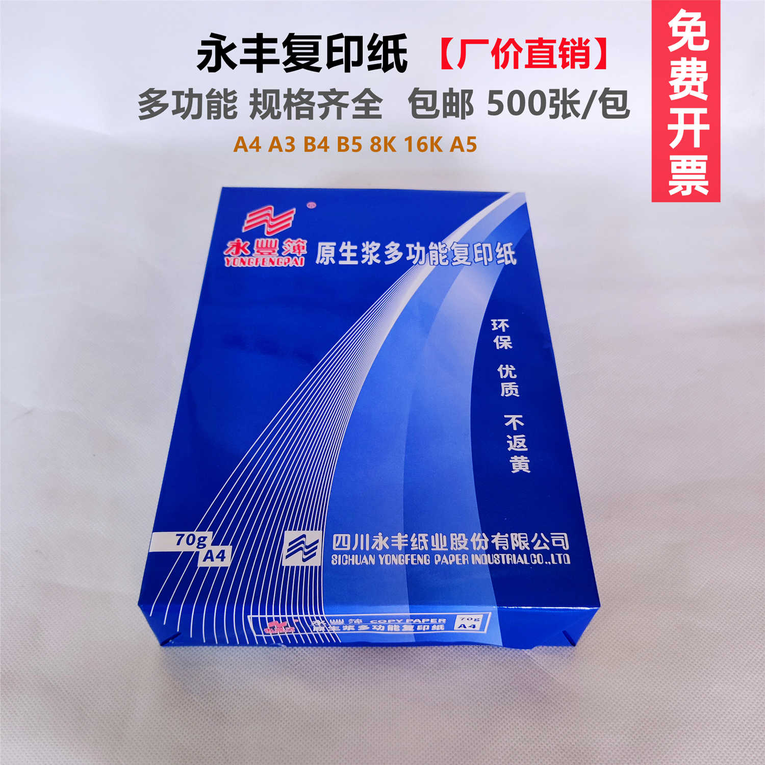 永丰白木丰逸70克复印纸A4A3激光喷墨打印纸办公用纸草稿纸白纸