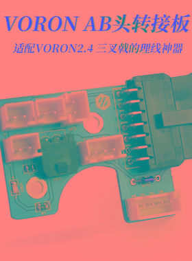 CNVORON 2.4热端转接板 理线神器 自带BAT85二极管腔温热敏配端子