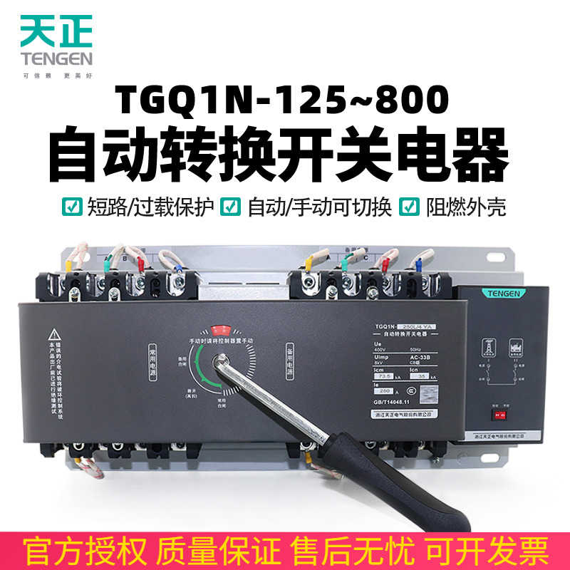 天正TGQ1N双电源自动转换开关4P三相四线380短路过载CB级切换开关