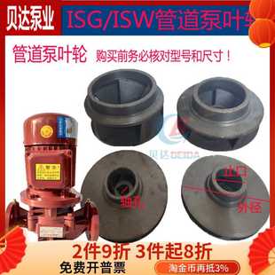 ISW管道泵铸铁叶轮管道离心泵涡轮增压泵循环泵消防泵配件 IRG