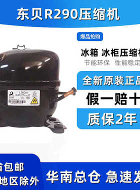 R290冰箱冰柜压缩机东贝万胜L68CU1 L76 L83 L96 K480 KK550 650