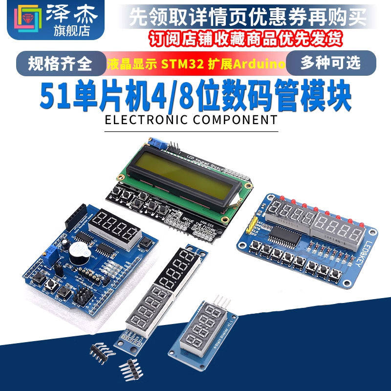 51单片机4/8位数码管模块LCD1602液晶显示传感器扩展