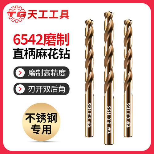 天工6542高速钢磨制麻花钻高硬度钻铁钻不锈钢麻花钻头直柄打