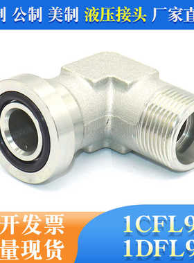 1CFL9/1DFL9 公制螺纹卡套式轻系列重系列90°弯液压法兰管接头