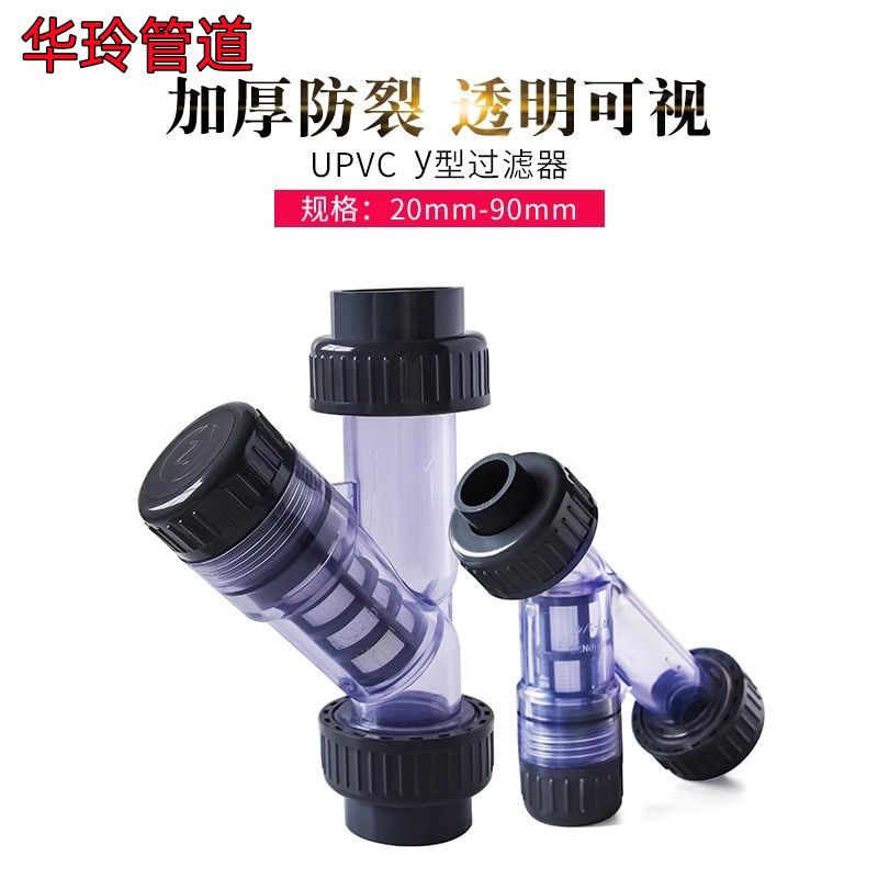 UPVC水管Y型过滤器 化工管道透明塑料滤网家用饮用自来水管道净化