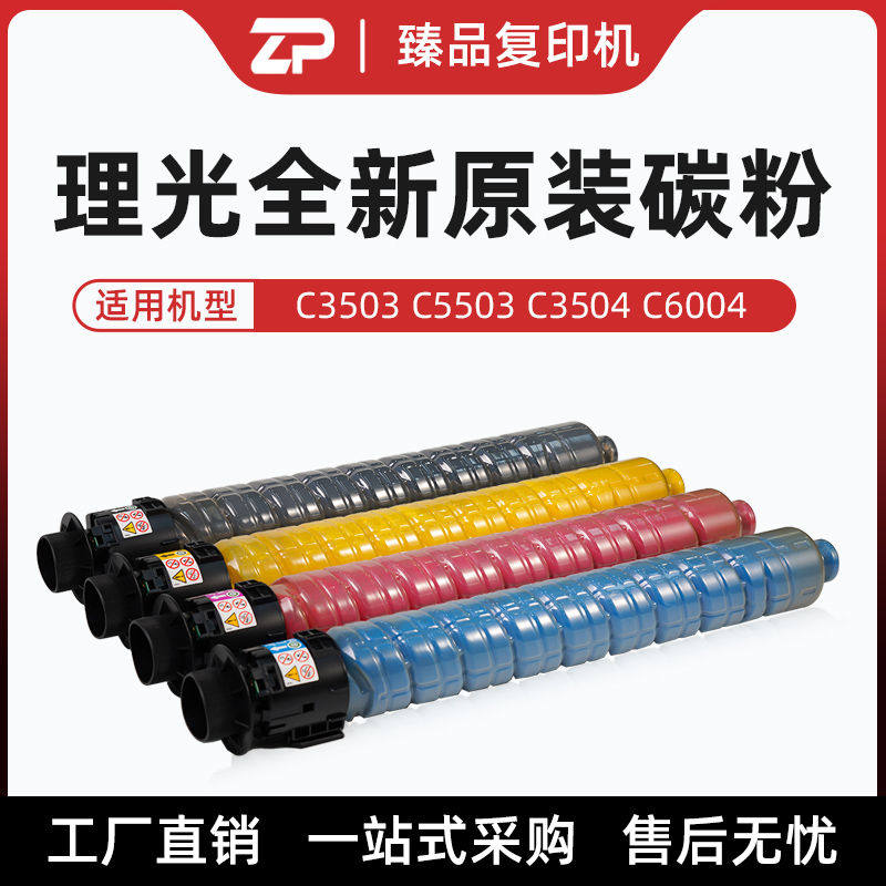理光原装碳粉2503 3503 4503 5503 6003 3504 6004彩色复印机粉盒