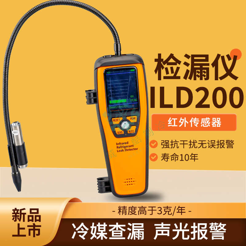 elitech精创ILD-200红外检漏仪汽车空调制冷维修卤素冷媒测漏仪