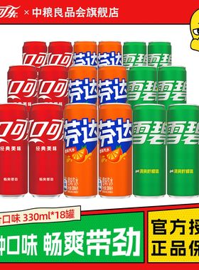 可口可乐雪碧芬达混合装330ml*18罐经典夏日畅饮正品灌装包装包邮