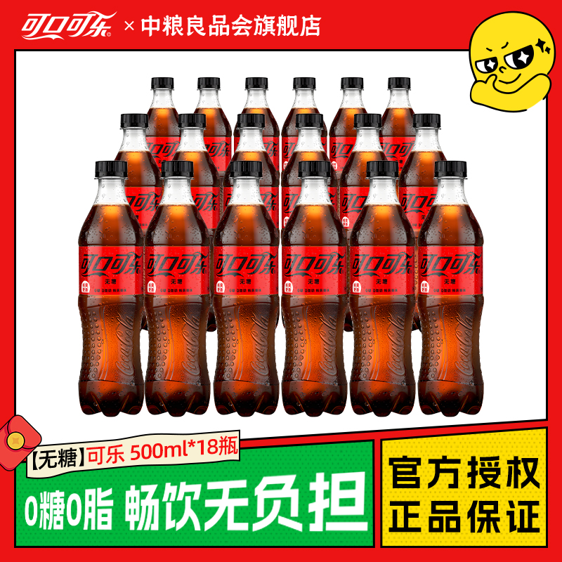 可口可乐无糖18瓶装汽水碳酸饮料