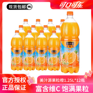 可口可乐美汁源果粒橙1.25L 12瓶果味含维生素c橙汁饮料整箱 包邮
