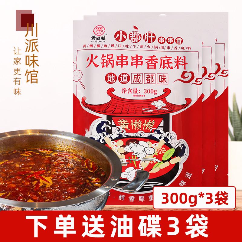 包邮300gx3袋小郡肝串串香四川重庆火锅底料麻辣烫冒菜调味料