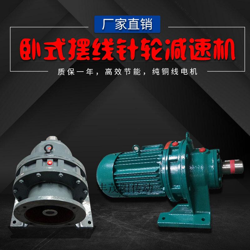 卧式摆线针轮减速机 变速箱齿轮箱减速电机常州厂家直销型号齐