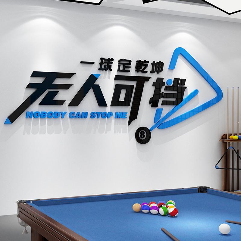 网红台球厅装饰画桌球室墙面装饰布置用品创意海报文化墙壁贴纸画