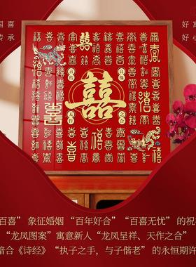 百喜图结婚礼baixi-28物婚制手工临摹diy自新定制成品送娘新人订