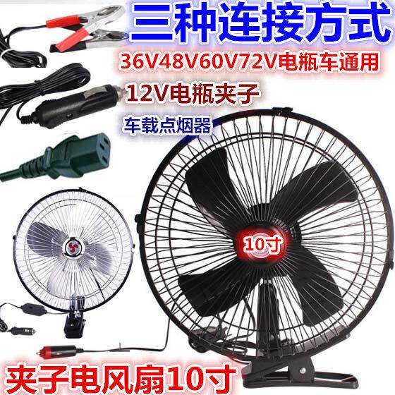 电瓶直流风扇可直流扇调速静音10寸3车V48V660V72V载家用电瓶风夹