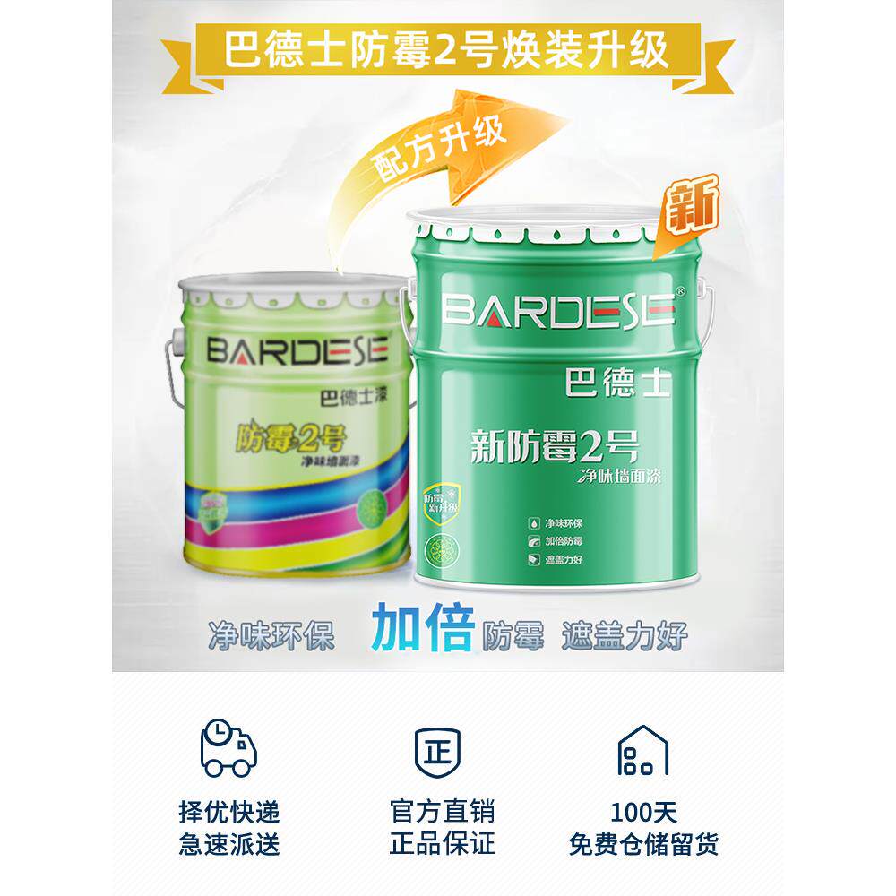 巴德士防霉号bd-1390内涂墙乳胶漆白家用室内色防2潮抗碱料网红水