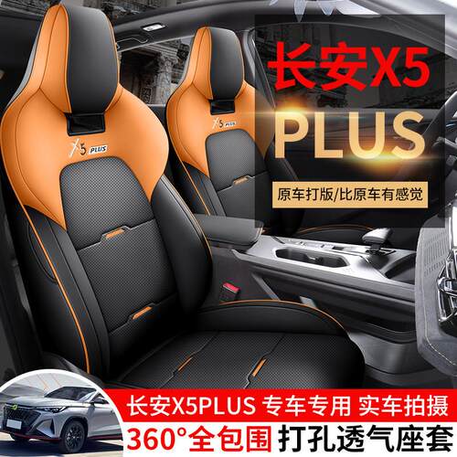 用于 于专长安x5plus座套专用座垫椅套第二代长安X5PL全四季通用