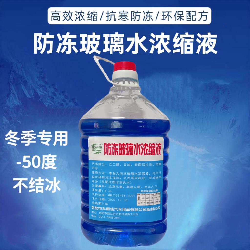 防冻玻璃水浓缩液冬季汽车玻璃水原液-50度加注机原液浓缩雨刮精