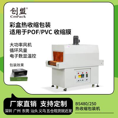 创盟BS480/250热收缩包装机热收缩膜热缩机产品全自动过塑机过膜