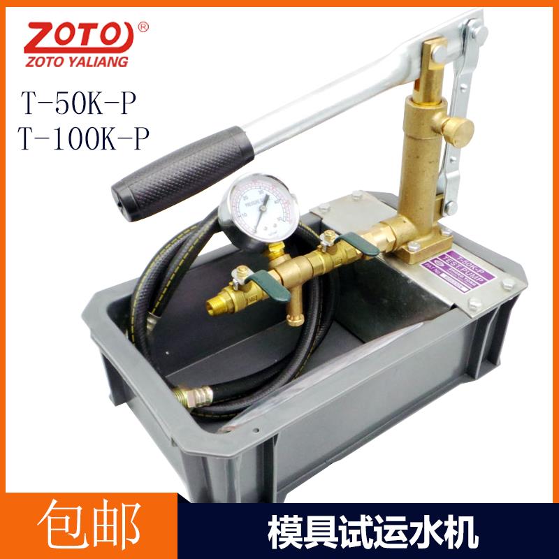 zoto模具试运水机 T-50K-P手动试压泵T-100K-P测试塑胶模具试水机