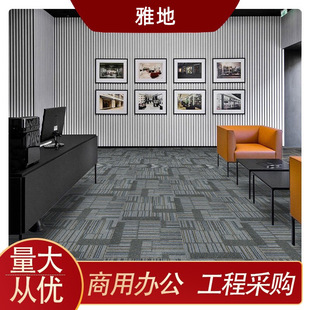 雅的办公室方块地毯50*50拼接方块地毯商用公司酒店丙纶地毯厂家