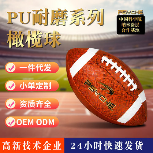 PSYCHE9号pu橄榄球真皮耐磨防滑足球比赛训练代工贴牌
