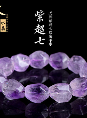 久雅水晶天然紫超七随形切角手链紫色超七随型刻面手串