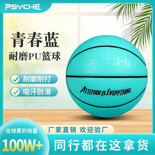 PSYCHE青春蓝7号pu篮球防滑排球成人学校室内外训练比赛蓝球
