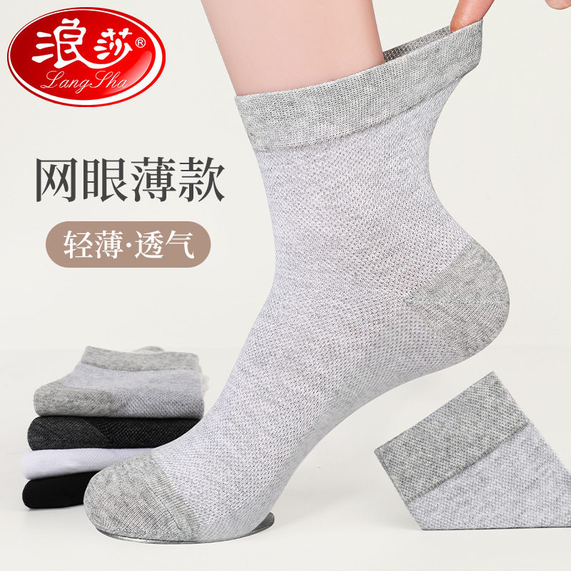 浪莎袜子男士防臭吸汗纯棉中筒袜春夏季薄款网眼透气纯色男生袜子