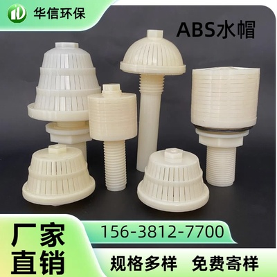 ABS滤头滤帽短柄长柄排水帽