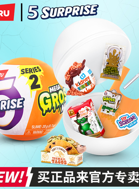 zuru五倍惊喜球整蛊球恶心搞怪变质食物食完惊喜蛋宝宝球盲盒玩具