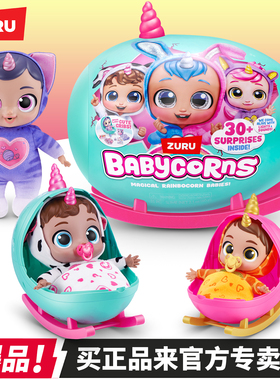 zuru云波宝贝独角兽摇篮宝宝Size萌娃惊喜魔法蛋盲盒儿童启蒙玩具