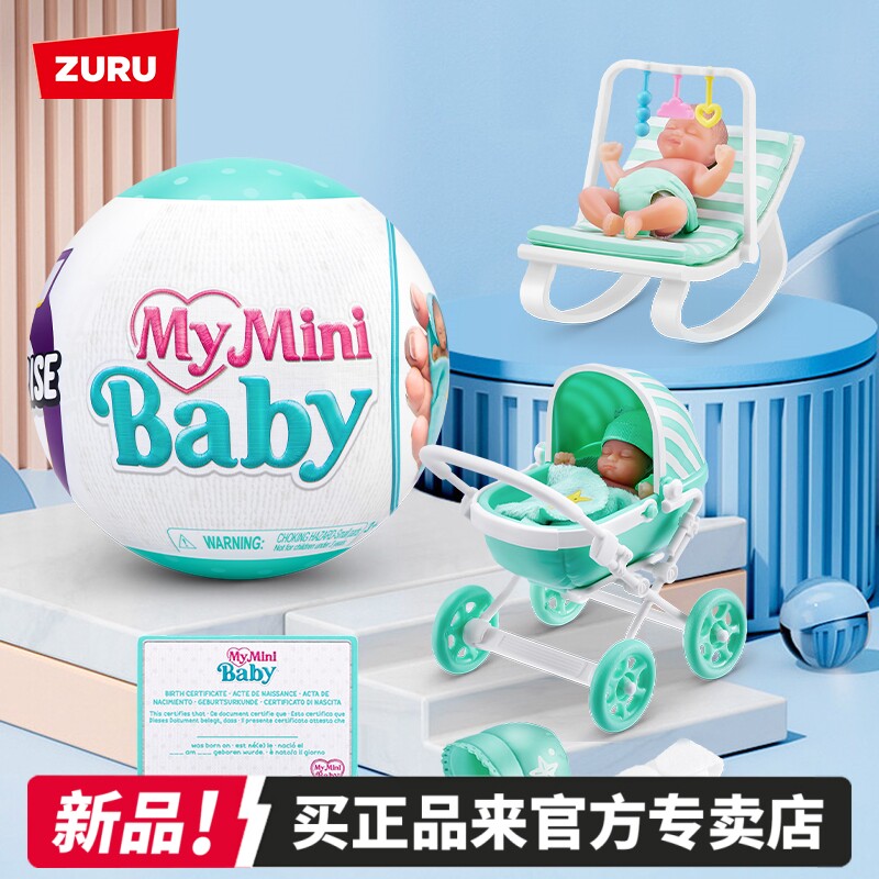 zuru五倍惊喜蛋之迷你宝宝摇篮娃娃甜馨宝贝球盲盒mini儿童玩具女
