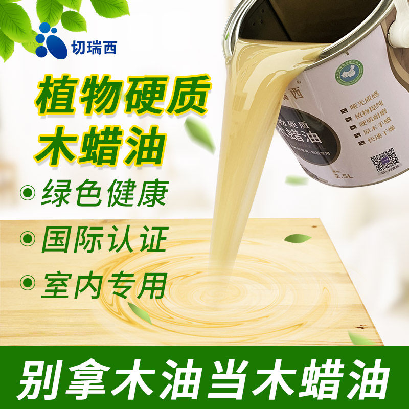 切瑞西木蜡油哑光植物硬质实木家具漆底漆木漆室内防腐油漆