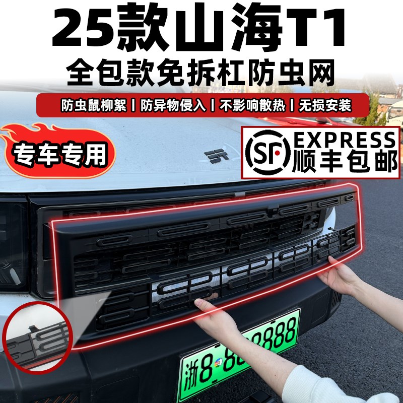 款山海T1卡扣式防虫网中网水箱防护网防蚊柳絮改装专用装饰