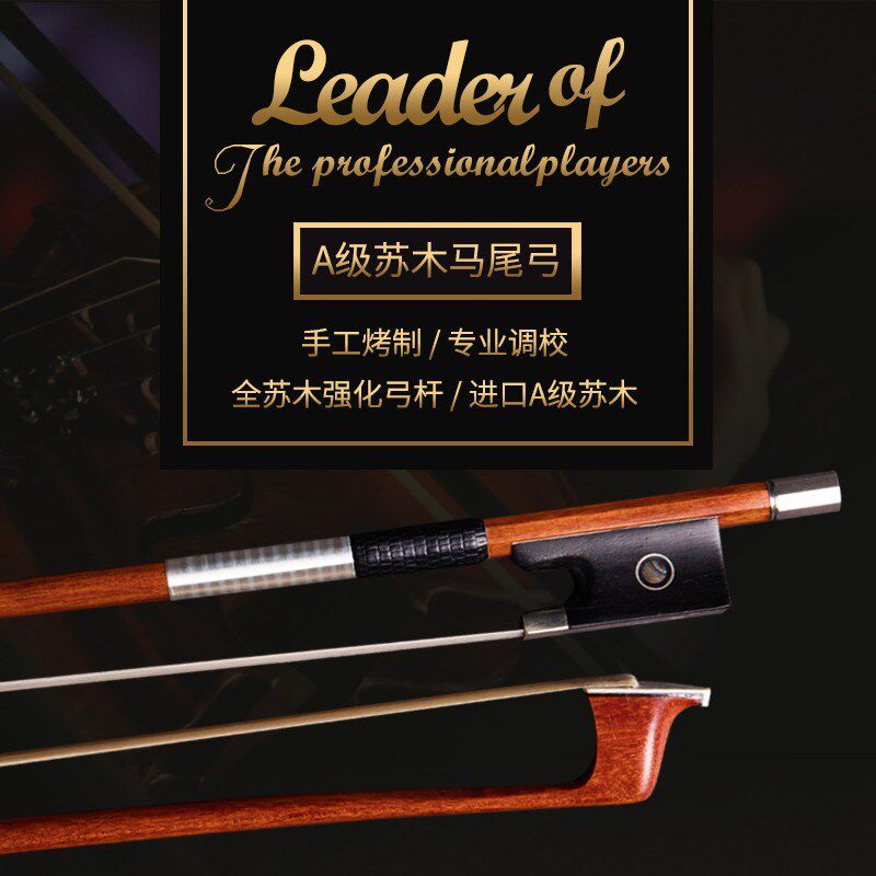 台氏高档巴西苏木小提琴弓大提琴中提琴弓子弓杆纯马尾弓毛