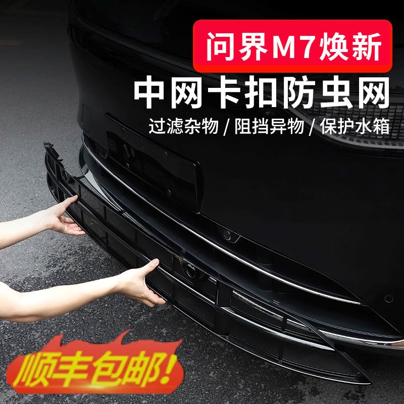 问界新M7Ultra焕新版中网防虫网保护罩配件汽车水箱防尘改装
