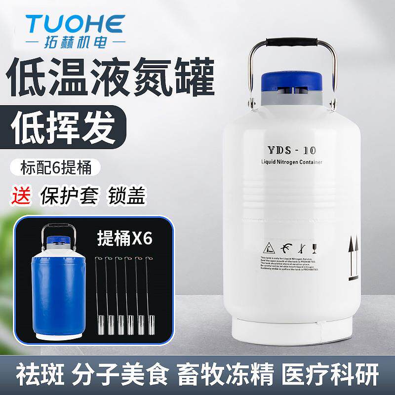 拓赫便捷式液氮罐含提桶大容量低温冷冻祛斑冒烟冰淇淋桶生物容器