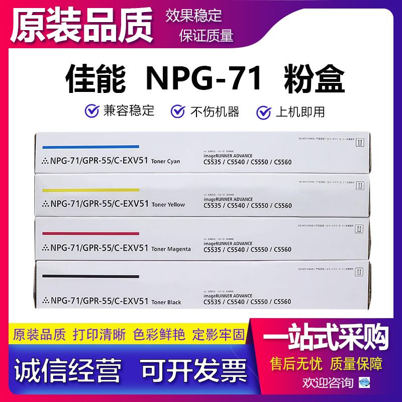 适用佳能 C5535 C5540 C5550 C5560 GPR-55/C-EXV51 G71粉盒 碳粉